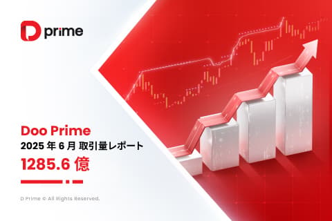 D Prime 取引量レポート | 2025 年 6 月取引量レポート