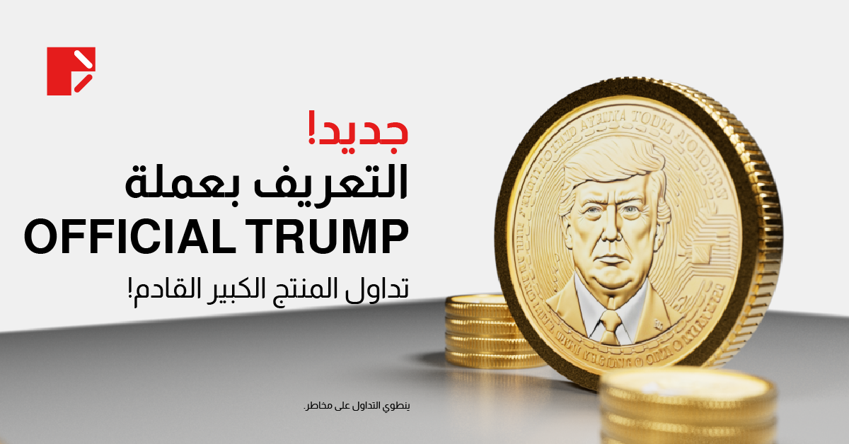 عملة ترامب كوين (TRUMP/UST) متاحة الآن في Doo Prime 