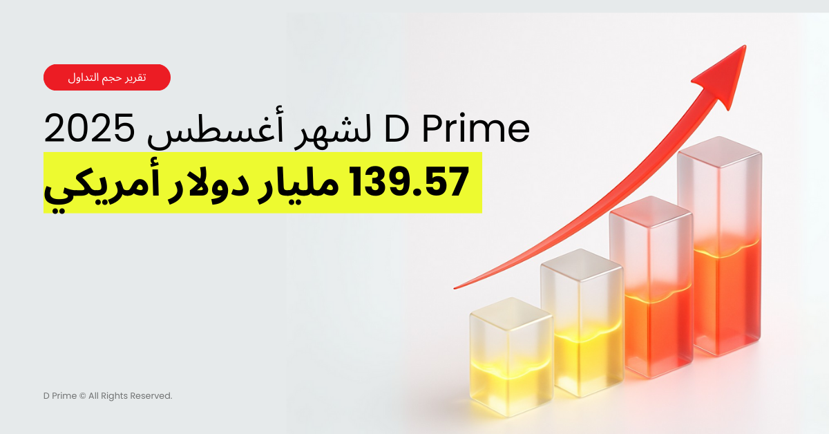 D Prime تعلن عن حجم تداول قوي في أغسطس 2025