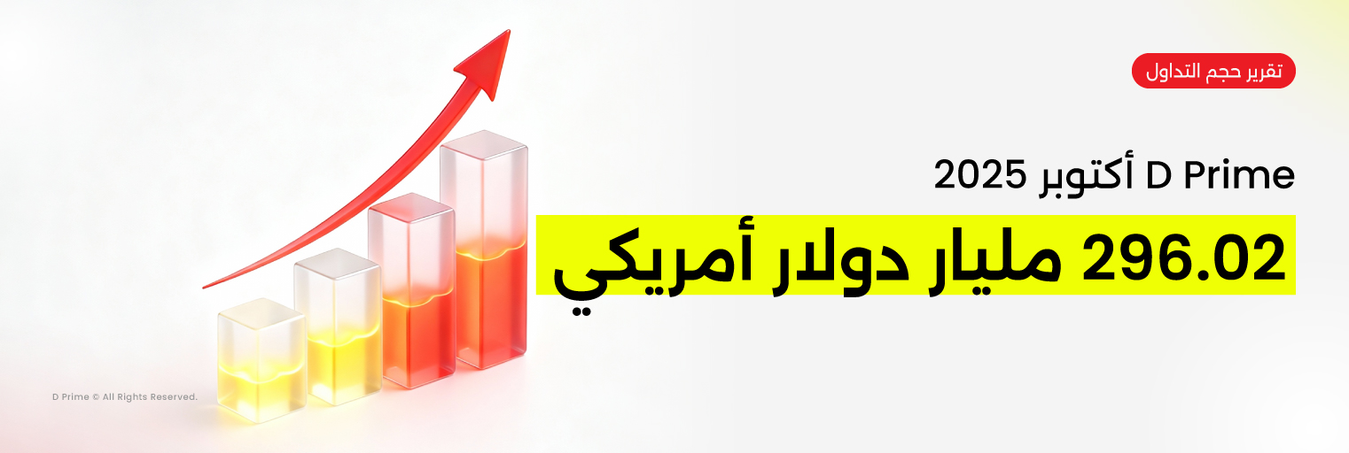 D Prime تحقق حجم تداول قياسي في أكتوبر 2025