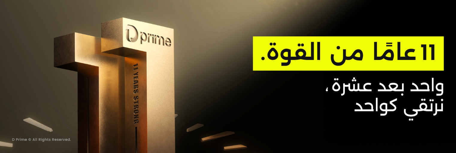 الاحتفال بمرور 11 عامًا على تأسيس D Prime - 11 عامًا من القوة. واحد يتجاوز العشرة، نرتقي كواحد.