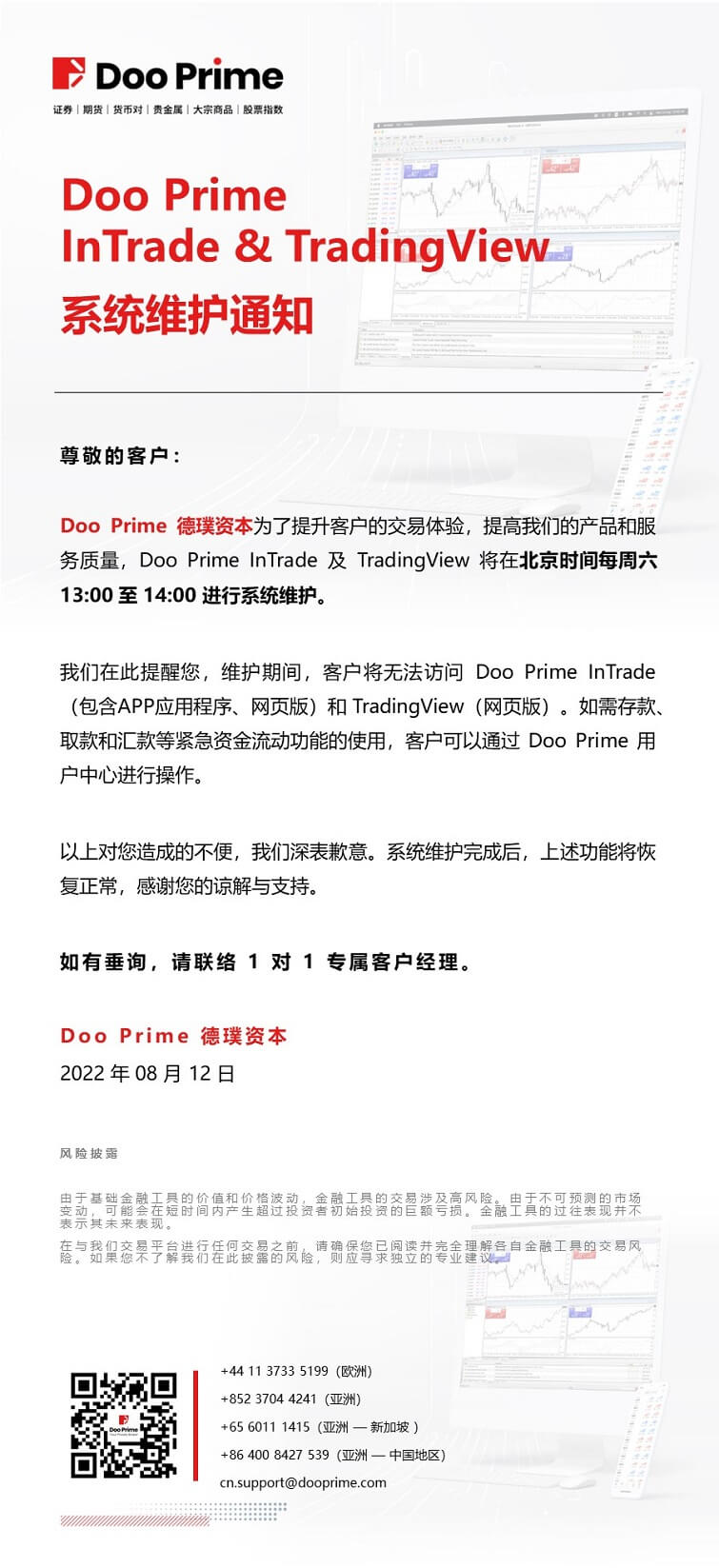 Doo Prime InTrade & TradingView 系统维护通知