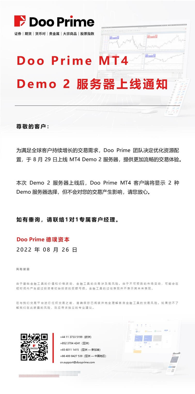 Doo Prime MT4 Demo 2 服务器上线通知