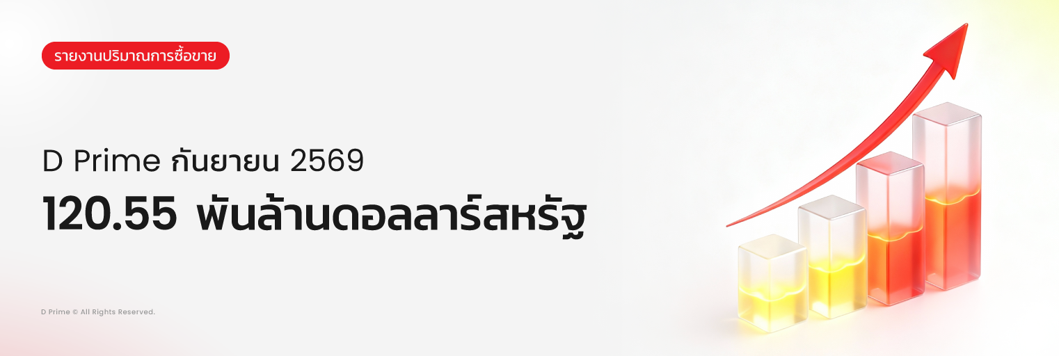 รายงานปริมาณการซื้อขายของ D Prime ประจำเดือนกันยายน 2026 แสดงปริมาณการซื้อขายรวมที่ 120.55 พันล้านดอลลาร์สหรัฐ