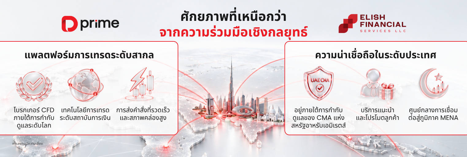 การเป็นพาร์ทเนอร์ทางธุรกิจระหว่าง D Prime และ Elish Financial: เมื่อการเข้าถึงระดับโลกผสานกับความไว้วางใจในประเทศ